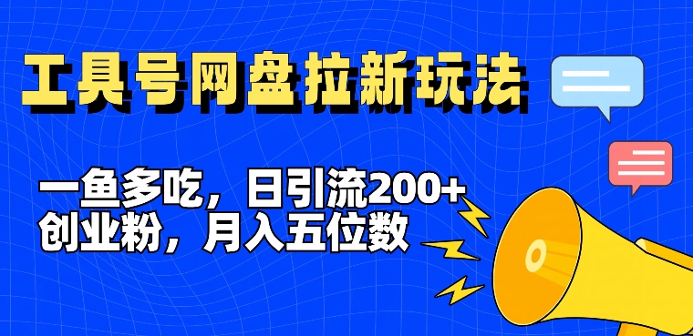 一鱼多吃，日引流200+创业粉，全平台工具号，网盘拉新新玩法月入5位数【揭秘】-简创项目网