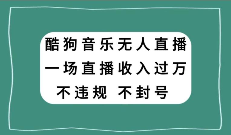 酷狗音乐无人直播，一场直播收入过万，可批量做-简创项目网