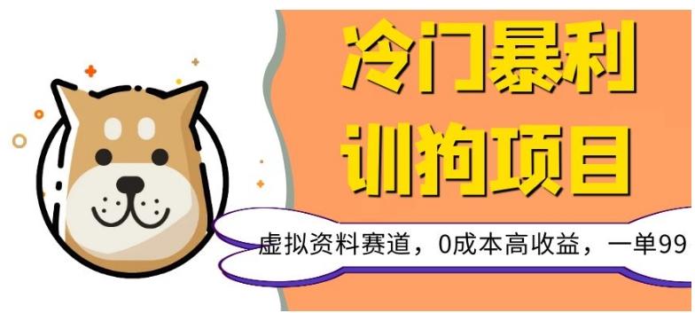 冷门暴利的训狗项目，虚拟资料赛道，0成本高收益，一单99-简创项目网
