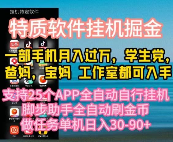 特质APP软件全自动挂机掘金，月入10000+宝妈宝爸，学生党必做项目-简创项目网