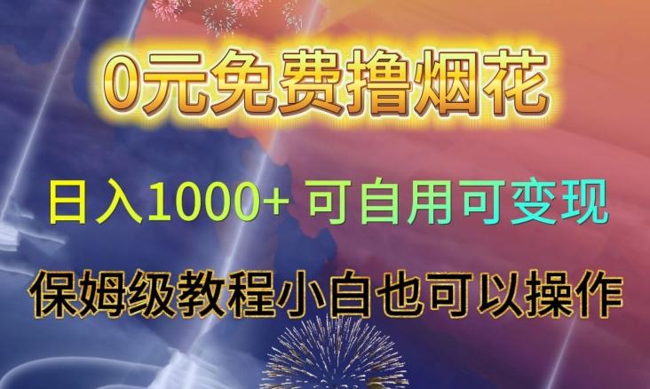 0元免费撸烟花日入1000+可自用可变现保姆级教程小白也可以操作【仅揭秘】-简创项目网