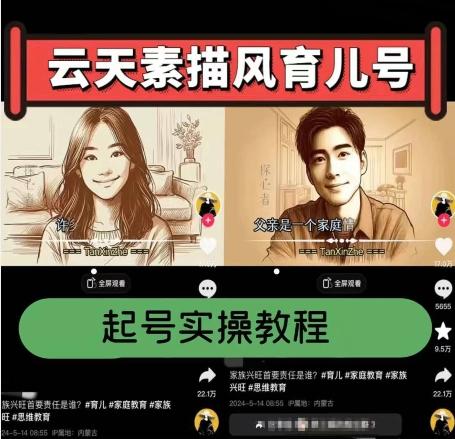 云天素描风育儿号，起号实操全流程，爆赞爆火，涨粉带货嘎嘎快-简创项目网