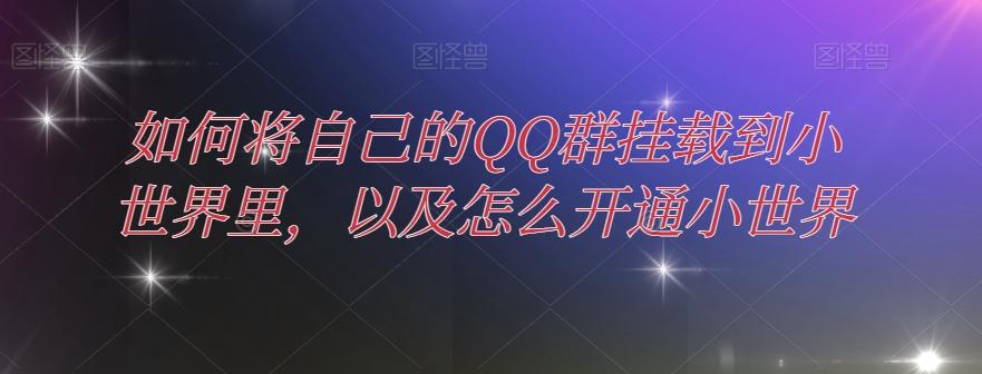 如何将自己的QQ群挂载到小世界里，以及怎么开通小世界-简创项目网
