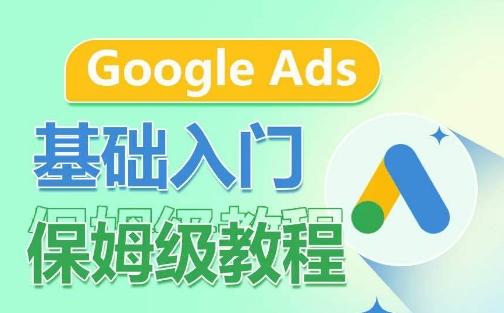 Google Ads基础入门保姆级教程，​系统拆解广告形式，关键词的商业认知，谷歌广告结构-简创项目网