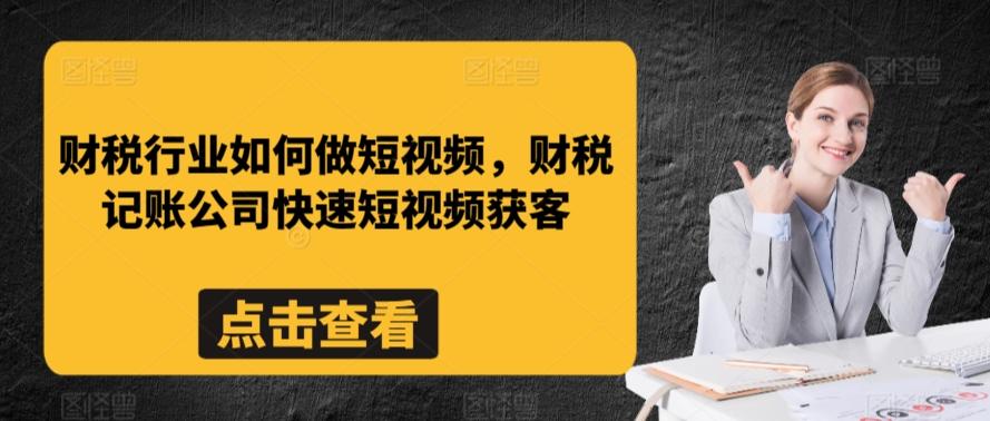 财税行业如何做短视频，财税记账公司快速短视频获客-简创项目网