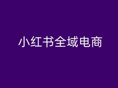 小红书全域电商，小红书电商教程-简创项目网