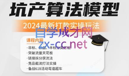 沐网商·2024最新坑产算法模型打款玩法系列-简创项目网