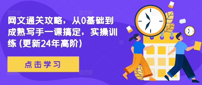 网文通关攻略，从0基础到成熟写手一课搞定，实操训练(更新24年高阶)-简创项目网