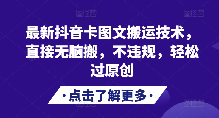 最新抖音卡图文搬运技术，直接无脑搬，不违规，轻松过原创-简创项目网