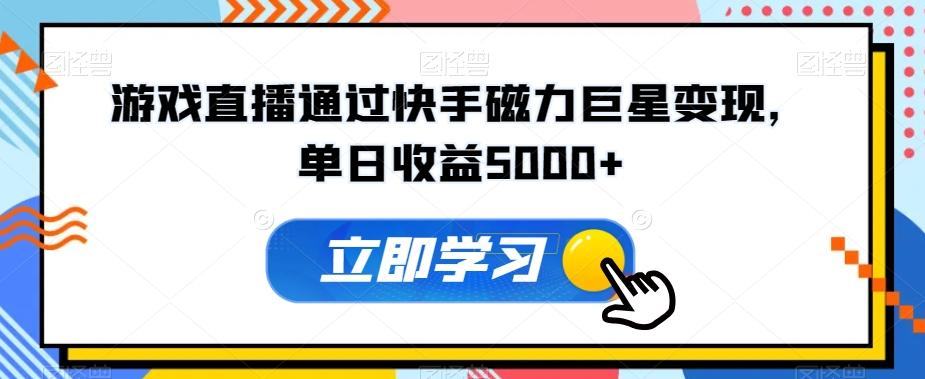 游戏直播通过快手磁力巨星变现，单日收益5000+-简创项目网