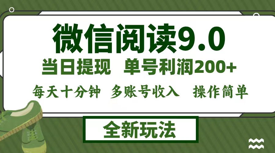 微信阅读9.0新玩法，每天十分钟，单号利润200+，简单0成本，当日就能提…-简创项目网