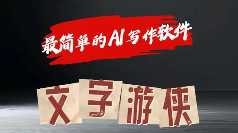 AI全赛道爆文玩法!一键获取，复制粘贴条条爆款-简创项目网