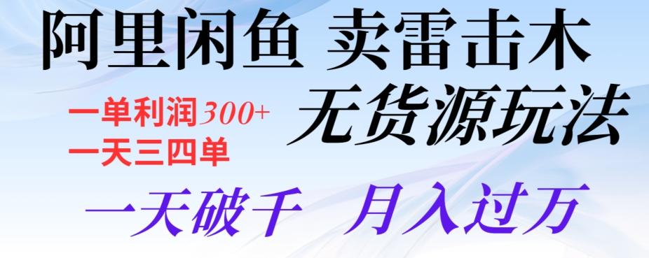 阿里闲鱼卖雷击木无货源玩法，一单利润300+，一天三四单，一天破千，月入过万-简创项目网