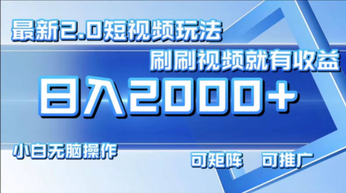 最新短视频2.0玩法，刷刷视频就有收益.小白无脑操作，日入2000+-简创项目网