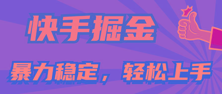 快手掘金双玩法，暴力+稳定持续收益，小白也能日入1000+-简创项目网