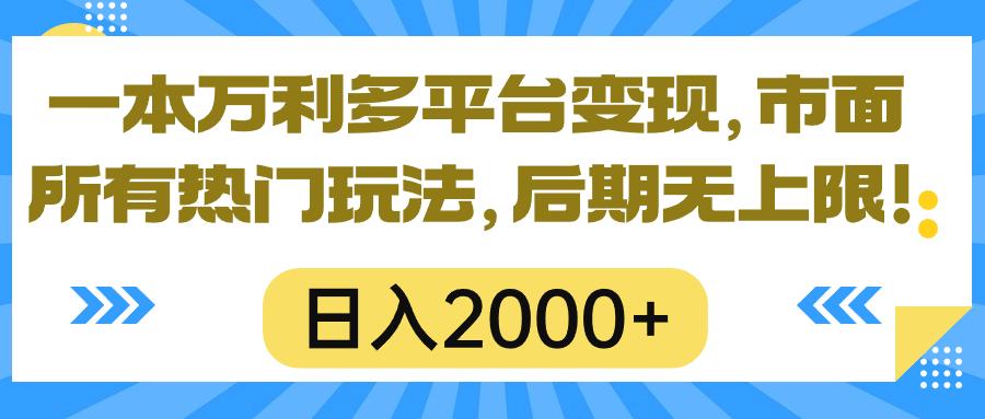 一本万利多平台变现，市面所有热门玩法，日入2000+，后期无上限！-简创项目网