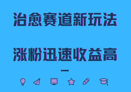 治愈赛道新玩法，治愈文案结合奶奶形象，涨粉迅速收益高【揭秘】-简创项目网