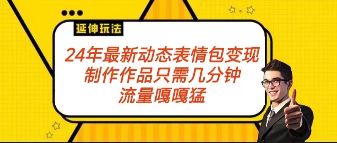 2024年最新动态表情变现包玩法 流量嘎嘎猛 从制作作品到变现保姆级教程-简创项目网