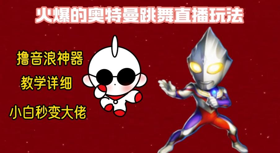 最新奥特曼无人直播整蛊玩法，保姆级教学撸音浪神器-简创项目网