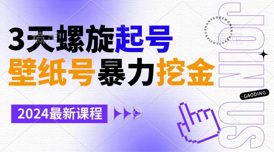 壁纸号暴力挖金，3天螺旋起号，小白也能月入1w+-简创项目网