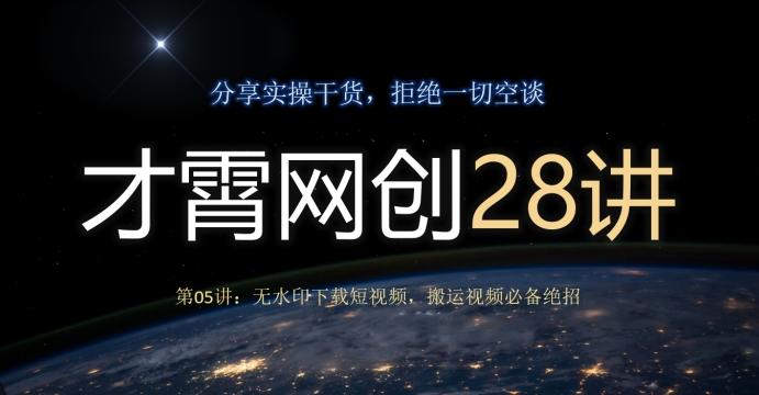 才霄网创28讲第05讲：无水印下载短视频，搬运视频必备绝招-简创项目网