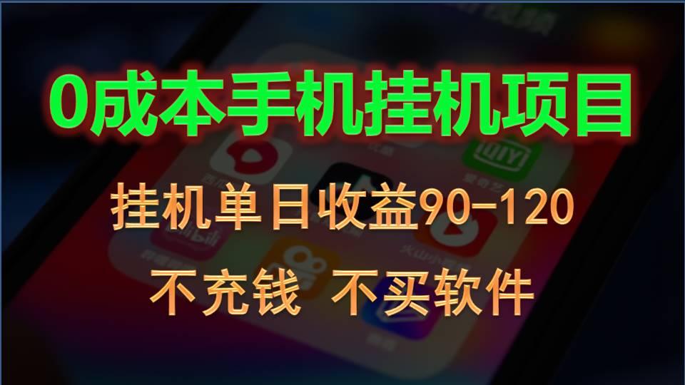0投入全新躺赚玩法！手机自动看广告，每日稳定挂机收益90~120元-简创项目网