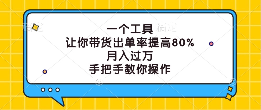 一个工具，让你带货出单率提高80%，月入过万，手把手教你操作-简创项目网