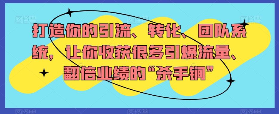 打造你的引流、转化、团队系统，让你收获很多引爆流量、翻倍业绩的“杀手锏”-简创项目网