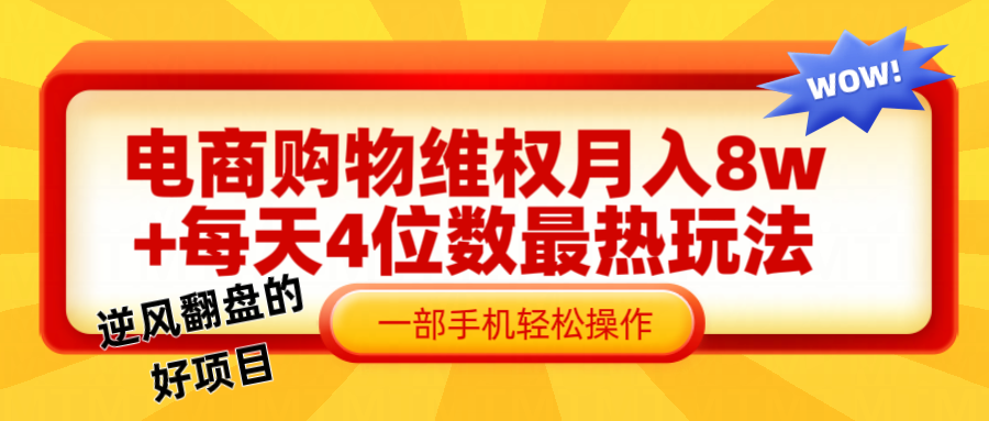 电商购物维权赔付一个月轻松8w+，一部手机掌握最爆玩法干货-简创项目网
