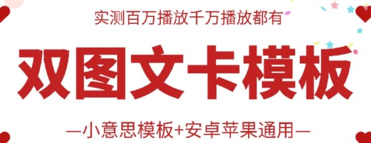 抖音最新双图文卡模板搬运技术，安卓苹果通用，百万千万播放嘎嘎爆-简创项目网