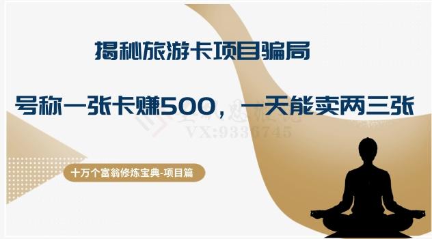 十万个富翁修炼宝典之5.揭秘旅游卡项目骗局，号称“一张卡赚500，一天能卖两三张”-简创项目网