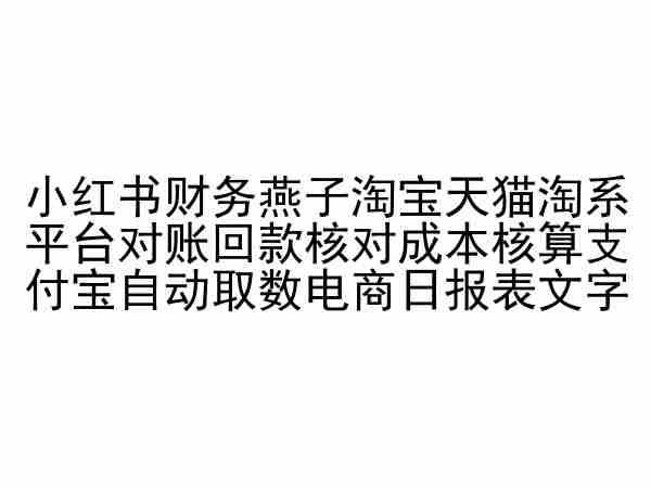小红书财务燕子淘宝天猫淘系平台对账回款核对成本核算支付宝自动取数电商日报表-简创项目网
