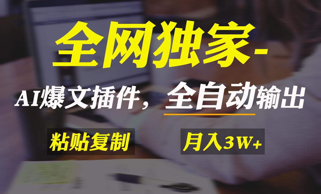 全网独家！AI掘金2.0，通过一个插件全自动输出爆文，粘贴复制矩阵操作，…-简创项目网