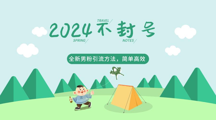 2024全新男粉引流方法，引流方法简单，高效率，不违规，不封号。-简创项目网