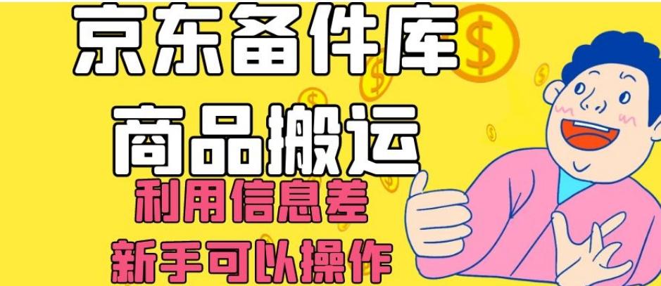 京东备件库商品搬运，利用信息差，新手可以操作日入200+【揭秘】-简创项目网