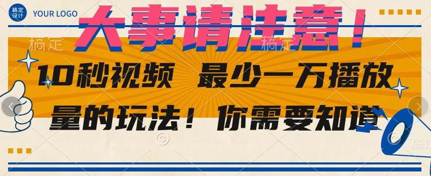 10秒视频最少一万播放量的玩法！你需要知道-简创项目网