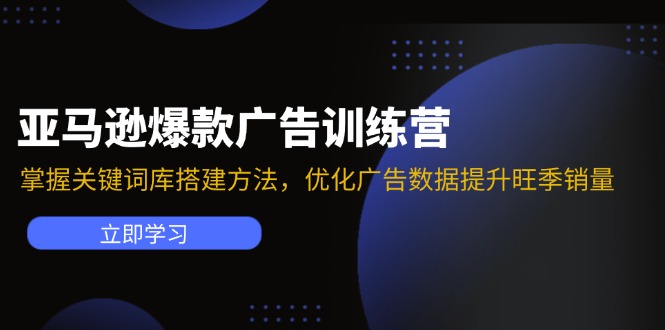 亚马逊爆款广告训练营：掌握关键词库搭建方法，优化广告数据提升旺季销量-简创项目网