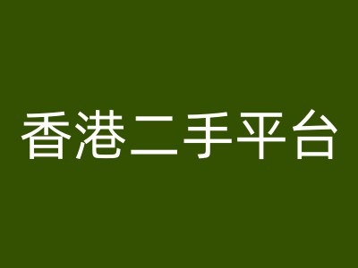 香港二手平台vintans电商，跨境电商教程-简创项目网