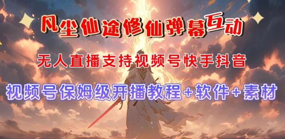 视频号无人直播修仙养成类弹幕互动，游戏玩法多，吸金能力强，自带流量加成-简创项目网