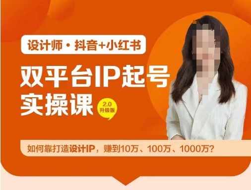 双平台IP起号实操营，教你如何靠打造设计IP，赚到10万、100万、1000万?-简创项目网