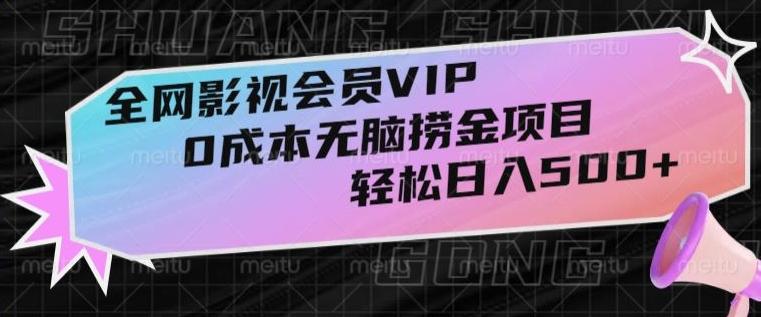 全网影视会员VIP，很老却常青的0成本无脑捞金项目，轻松日入500+【揭秘】-简创项目网