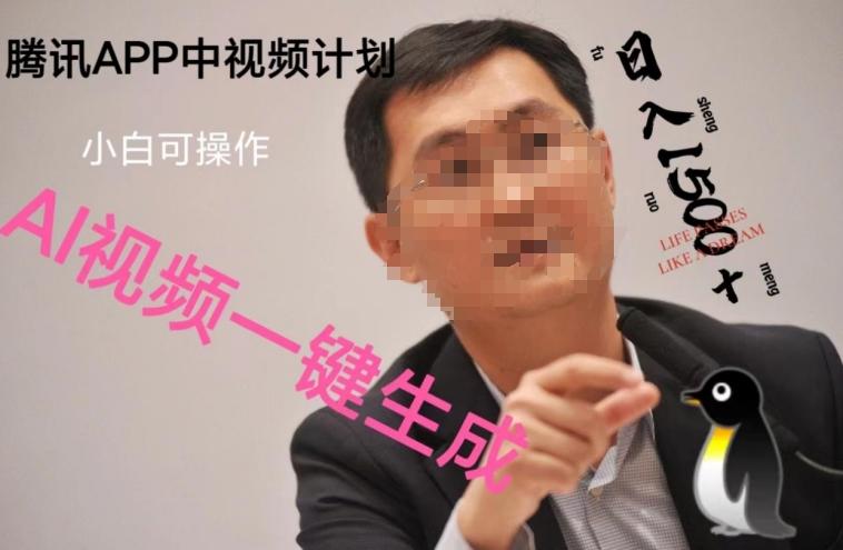 蓝海项目腾讯APP中视频计划，AI一键制作，刷爆流量分成收益，日搞1500+-简创项目网
