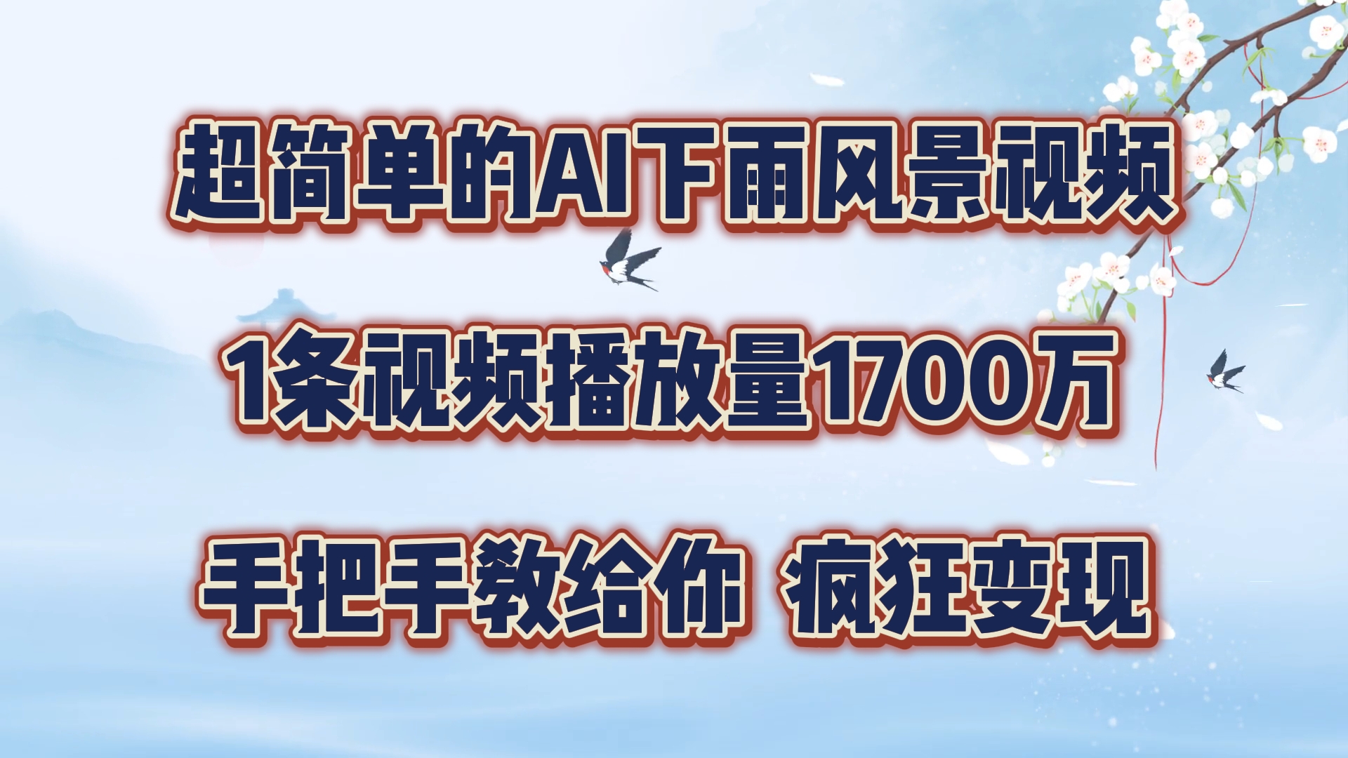 超简单的AI下雨风景视频，1条视频播放量1700万，手把手教给你【揭秘】-简创项目网