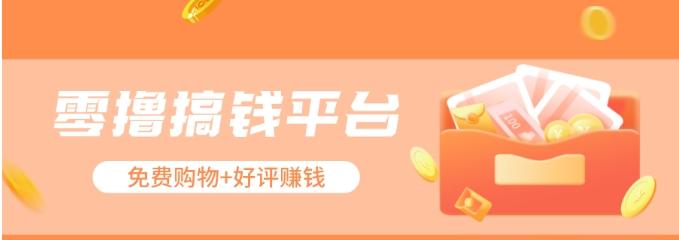零撸搞钱平台，免费领东西+好评赚钱，新手日赚三五十问题不大。-简创项目网