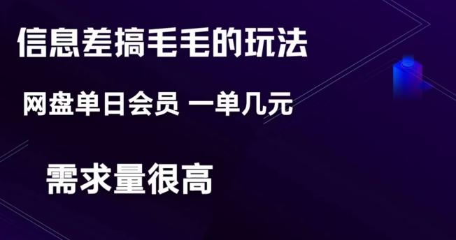 信息差搞钱玩法-网盘会员单日变现300+-简创项目网