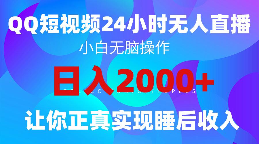 (9847期)2024全新蓝海赛道，QQ24小时直播影视短剧，简单易上手，实现睡后收入4位数-简创项目网