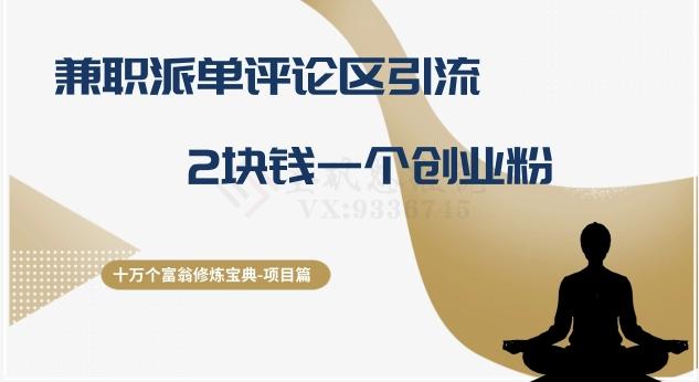 十万个富翁修炼宝典之11.兼职派单评论区引流，2块钱一个创业粉-简创项目网
