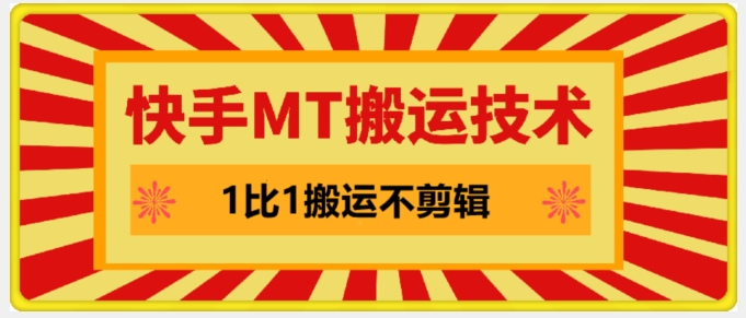 快手MT搬运技术，一比一搬运不剪辑，剧情可用，条条同框-简创项目网