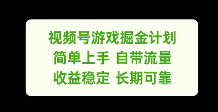 视频号游戏掘金计划，简单上手自带流量，收益稳定长期可靠【揭秘】-简创项目网