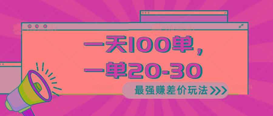 2024 最强赚差价玩法，一天 100 单，一单利润 20-30，只要做就能赚，简…-简创项目网